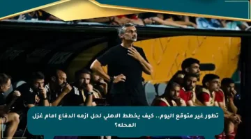 تطور غير متوقع اليوم.. كيف يخطط الأهلي لحل أزمة الدفاع أمام غزل المحلة؟